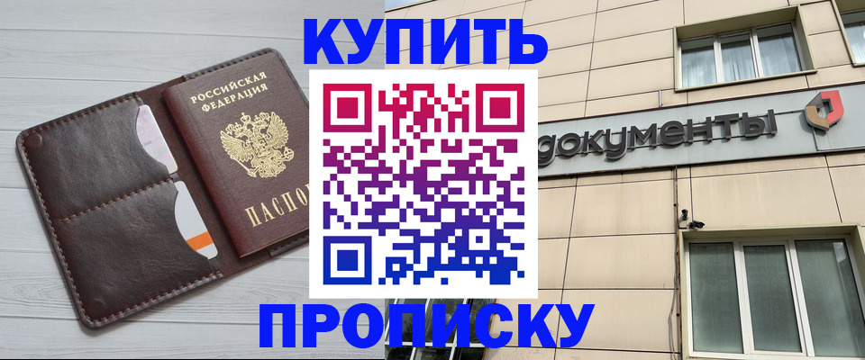 купить прописку в Горно-Алтайске
